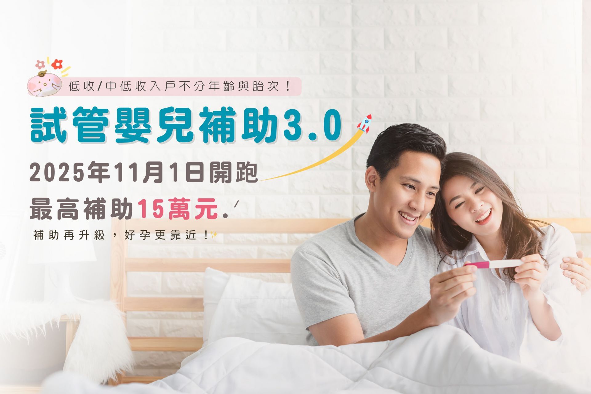試管嬰兒補助